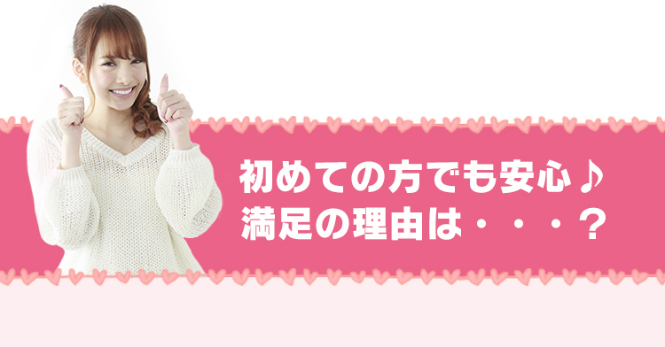初めての方でも安心の理由は