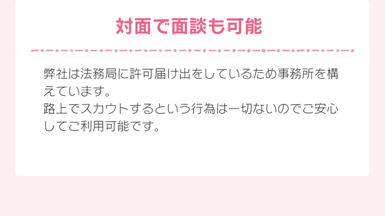 対面で面談も可能 