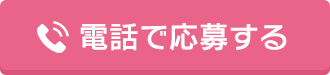 電話で応募する