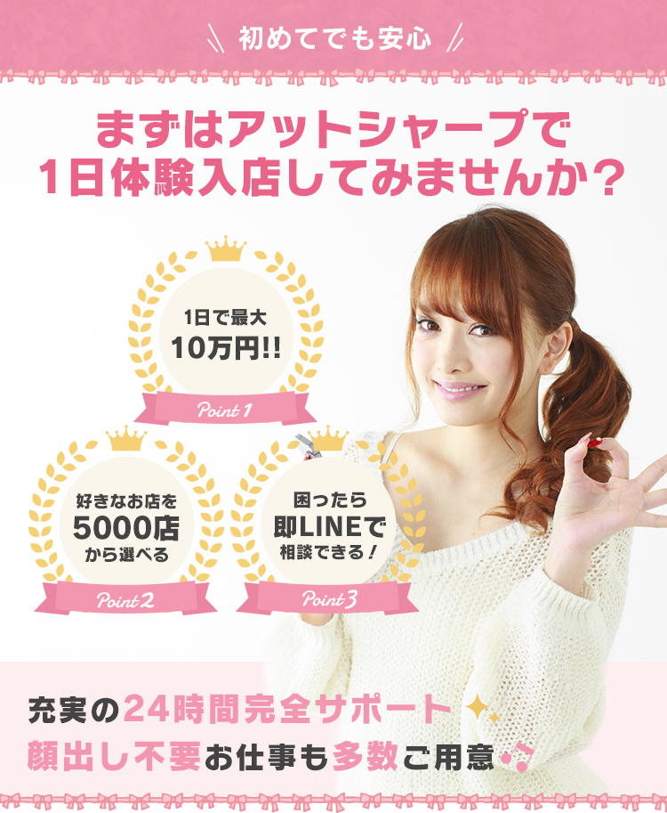 まずはアットシャープで1日体験入店してみませんか？