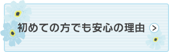初めての方でも安心の理由