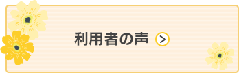 利用者の声