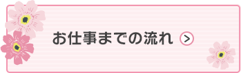 お仕事までの流れ